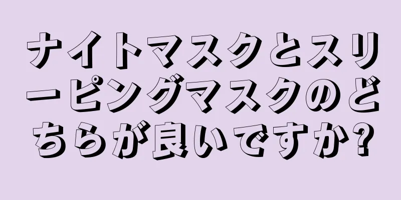 ナイトマスクとスリーピングマスクのどちらが良いですか?