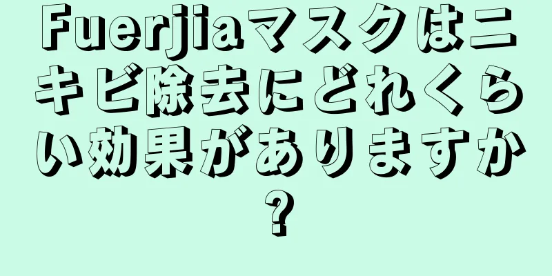 Fuerjiaマスクはニキビ除去にどれくらい効果がありますか?