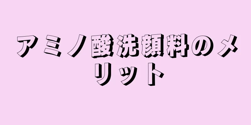 アミノ酸洗顔料のメリット