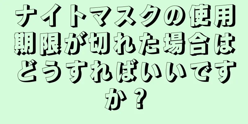 ナイトマスクの使用期限が切れた場合はどうすればいいですか？