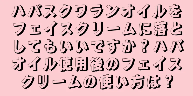 ハバスクワランオイルをフェイスクリームに落としてもいいですか？ハバオイル使用後のフェイスクリームの使い方は？