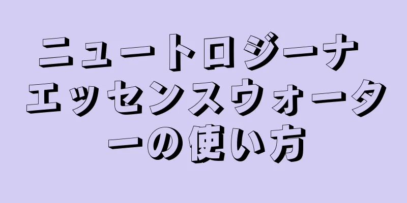 ニュートロジーナ エッセンスウォーターの使い方