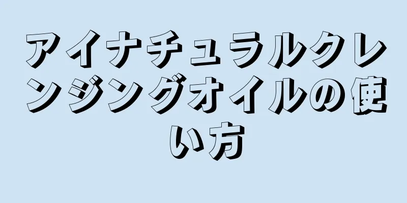 アイナチュラルクレンジングオイルの使い方