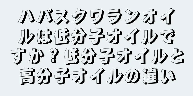 ハバスクワランオイルは低分子オイルですか？低分子オイルと高分子オイルの違い