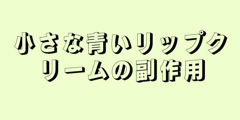 小さな青いリップクリームの副作用