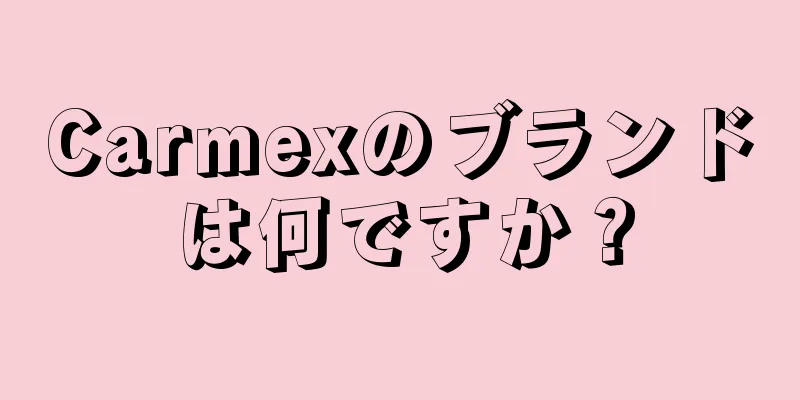 Carmexのブランドは何ですか？