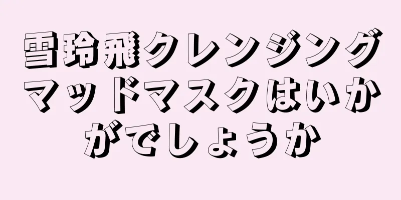 雪玲飛クレンジングマッドマスクはいかがでしょうか