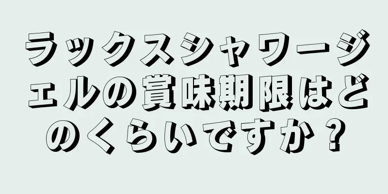 ラックスシャワージェルの賞味期限はどのくらいですか？