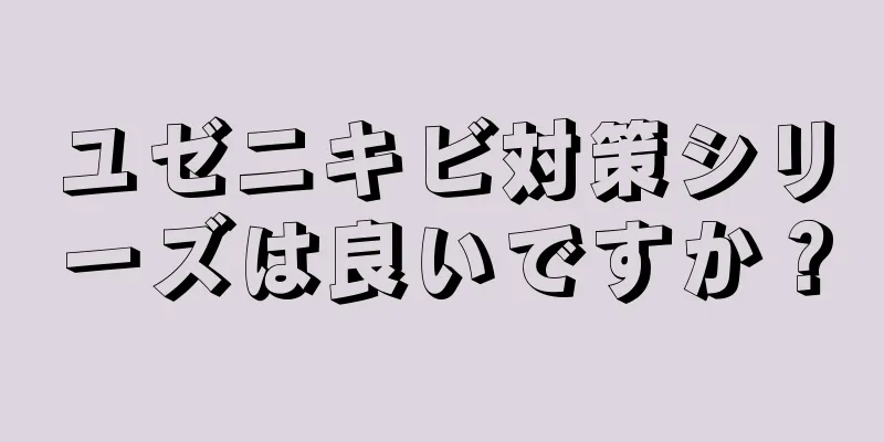 ユゼニキビ対策シリーズは良いですか？