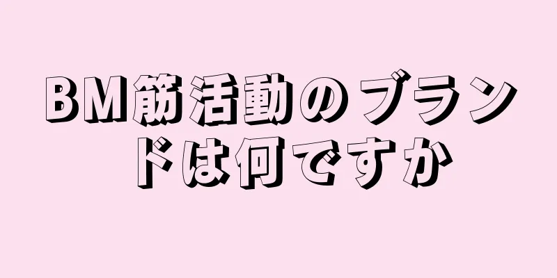 BM筋活動のブランドは何ですか