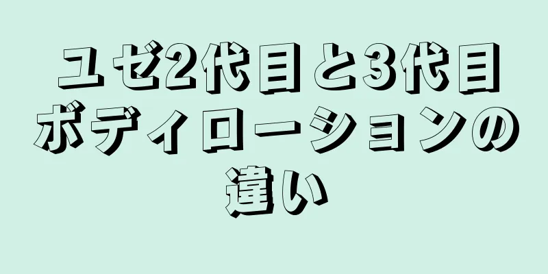 ユゼ2代目と3代目ボディローションの違い