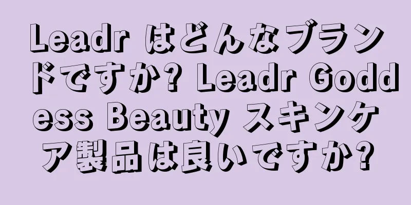 Leadr はどんなブランドですか? Leadr Goddess Beauty スキンケア製品は良いですか?