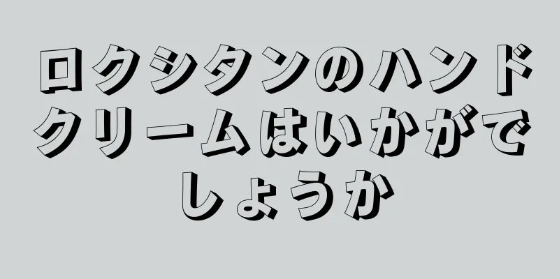 ロクシタンのハンドクリームはいかがでしょうか