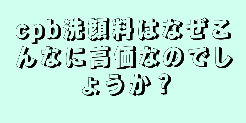 cpb洗顔料はなぜこんなに高価なのでしょうか？