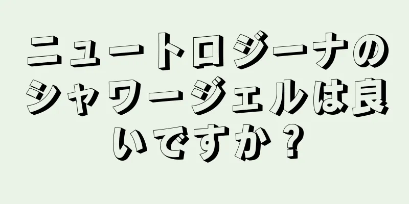 ニュートロジーナのシャワージェルは良いですか？