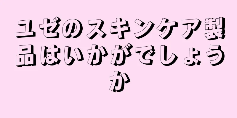 ユゼのスキンケア製品はいかがでしょうか