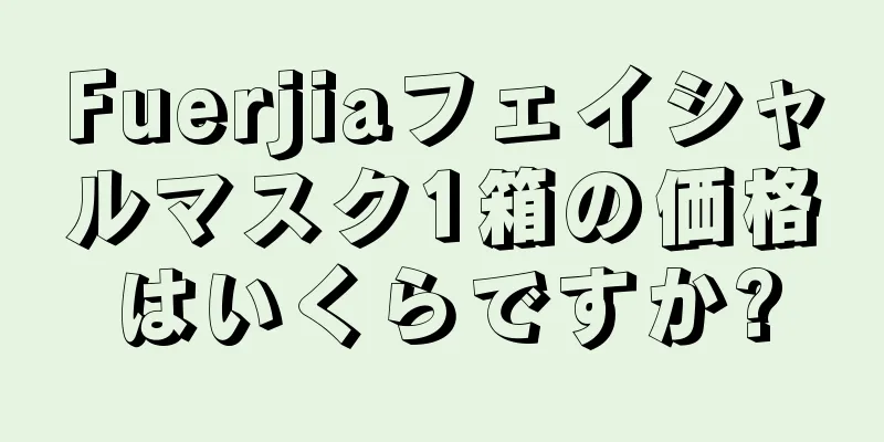 Fuerjiaフェイシャルマスク1箱の価格はいくらですか?