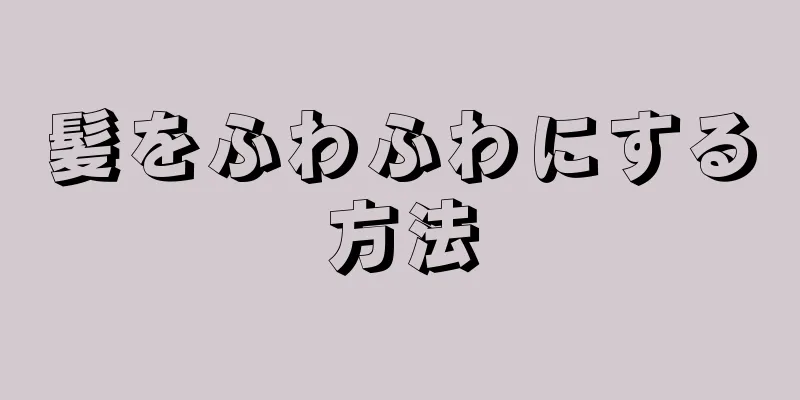 髪をふわふわにする方法