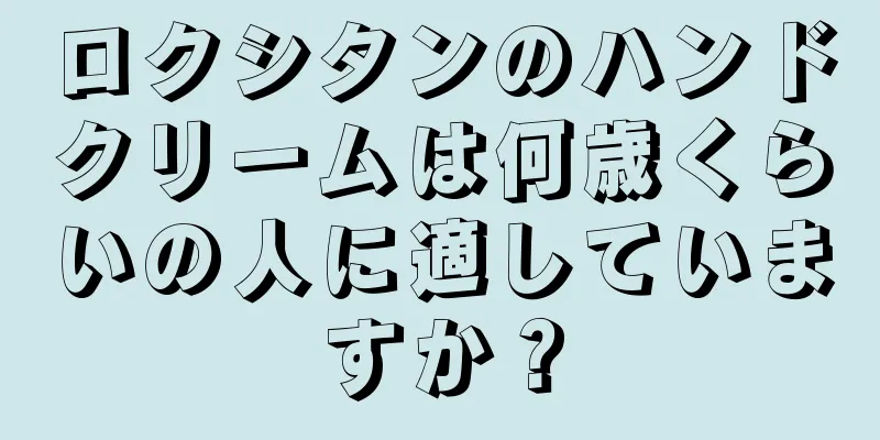 ロクシタンのハンドクリームは何歳くらいの人に適していますか？