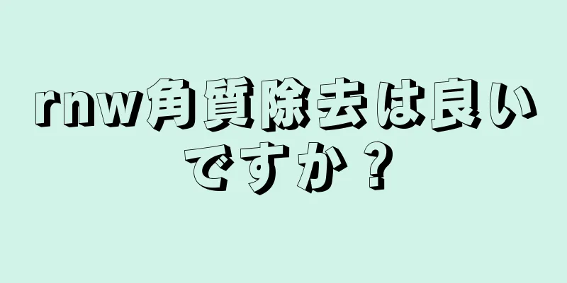 rnw角質除去は良いですか？