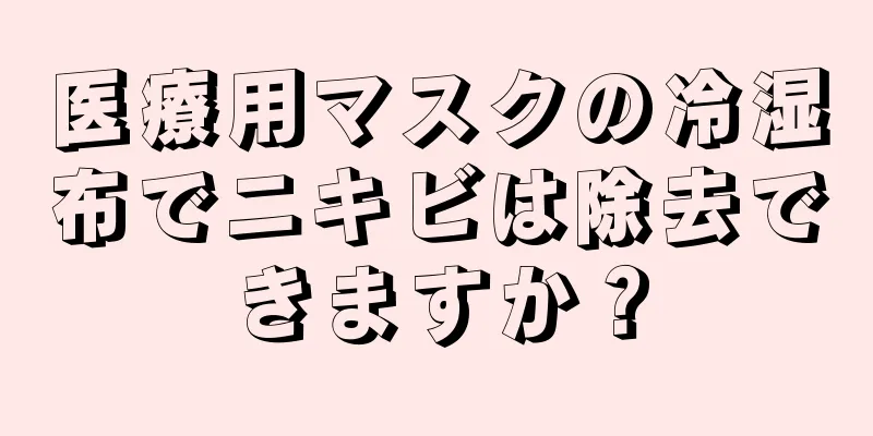 医療用マスクの冷湿布でニキビは除去できますか？