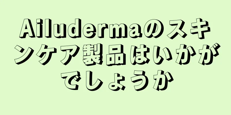 Ailudermaのスキンケア製品はいかがでしょうか