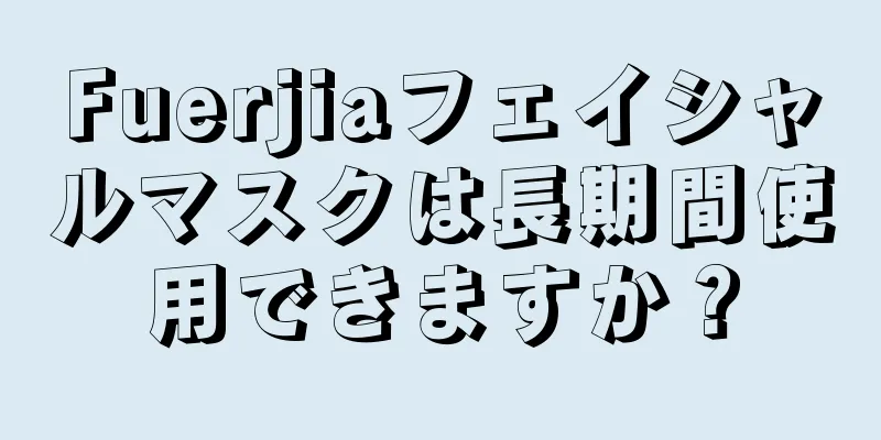 Fuerjiaフェイシャルマスクは長期間使用できますか？