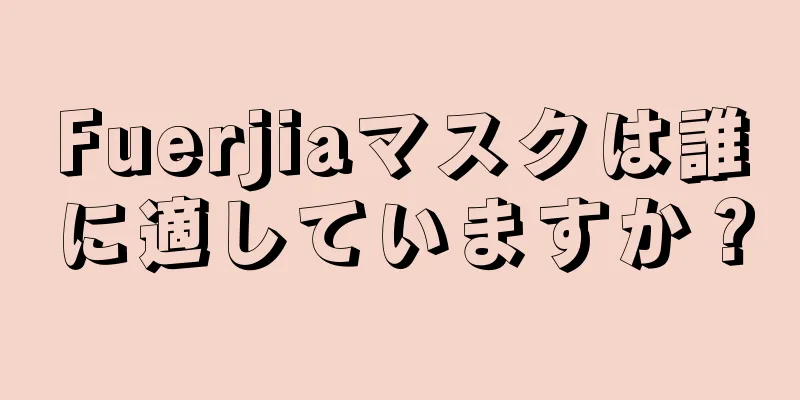 Fuerjiaマスクは誰に適していますか？