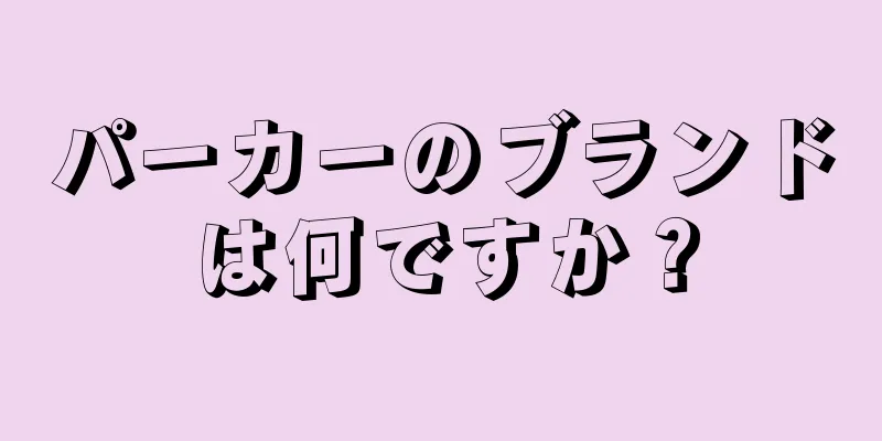 パーカーのブランドは何ですか？