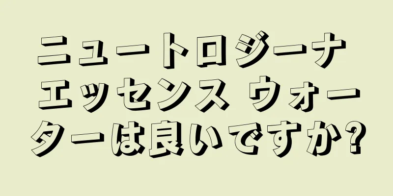 ニュートロジーナ エッセンス ウォーターは良いですか?