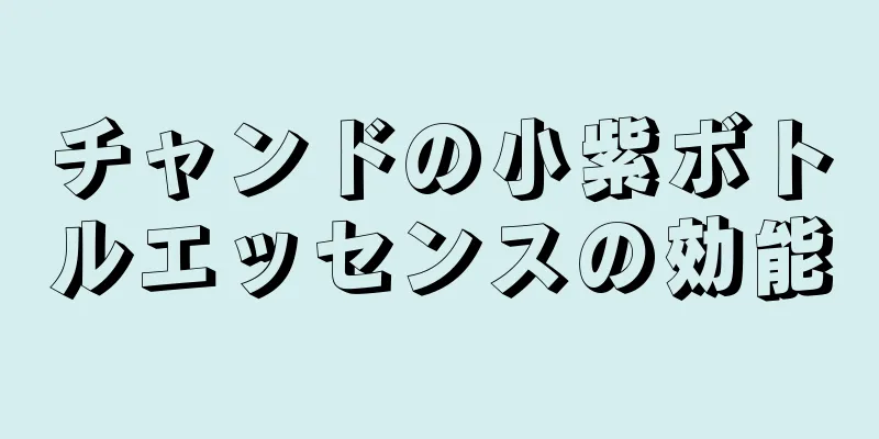 チャンドの小紫ボトルエッセンスの効能