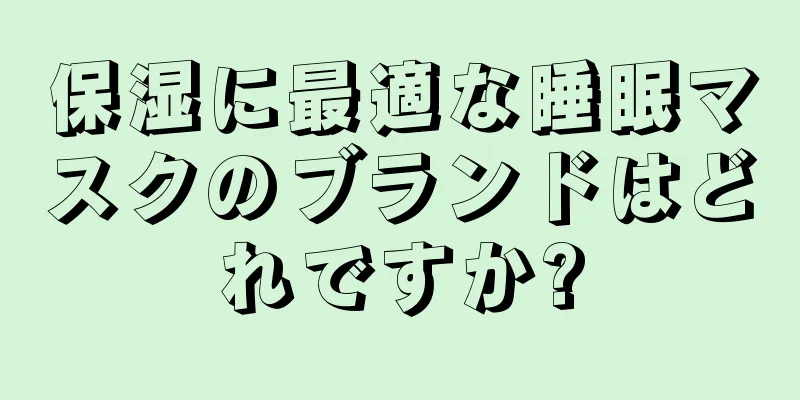 保湿に最適な睡眠マスクのブランドはどれですか?