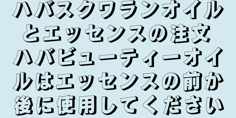 ハバスクワランオイルとエッセンスの注文 ハバビューティーオイルはエッセンスの前か後に使用してください