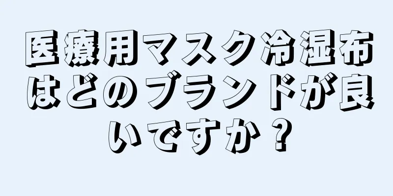 医療用マスク冷湿布はどのブランドが良いですか？