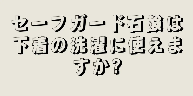 セーフガード石鹸は下着の洗濯に使えますか?