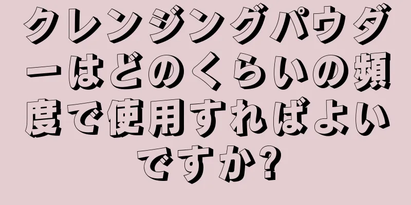 クレンジングパウダーはどのくらいの頻度で使用すればよいですか?