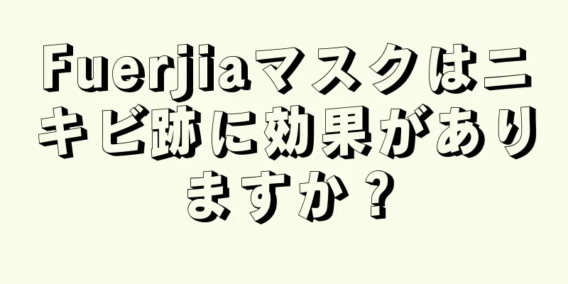 Fuerjiaマスクはニキビ跡に効果がありますか？