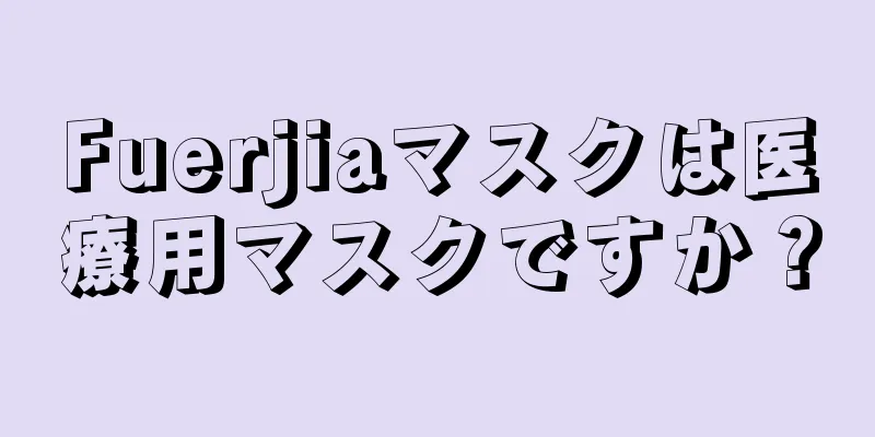 Fuerjiaマスクは医療用マスクですか？