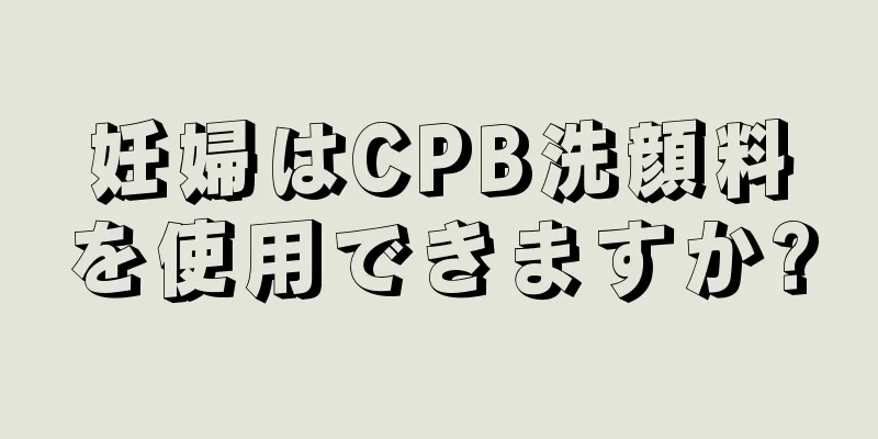 妊婦はCPB洗顔料を使用できますか?