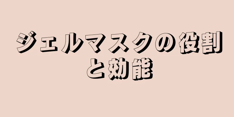 ジェルマスクの役割と効能