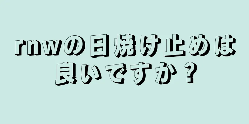 rnwの日焼け止めは良いですか？