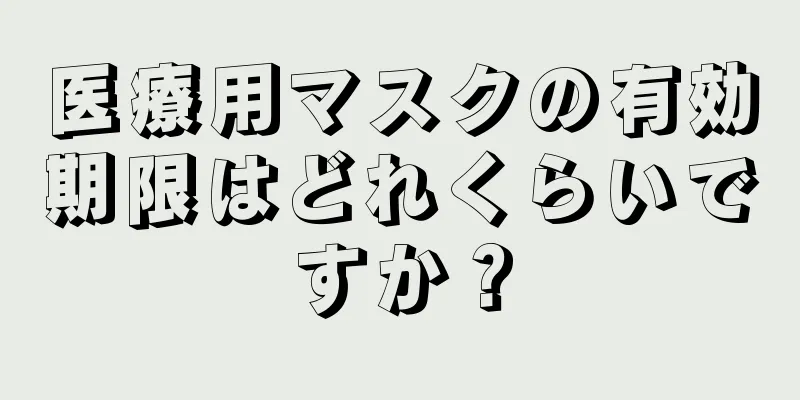 医療用マスクの有効期限はどれくらいですか？