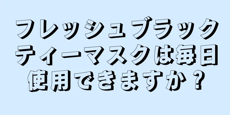 フレッシュブラックティーマスクは毎日使用できますか？