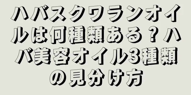 ハバスクワランオイルは何種類ある？ハバ美容オイル3種類の見分け方