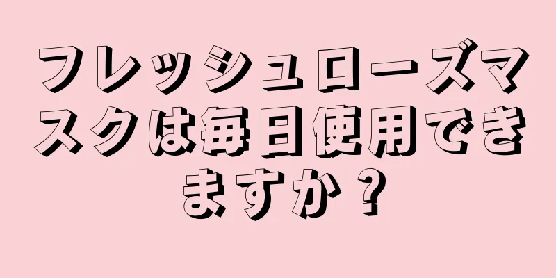 フレッシュローズマスクは毎日使用できますか？