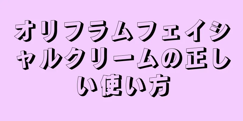 オリフラムフェイシャルクリームの正しい使い方