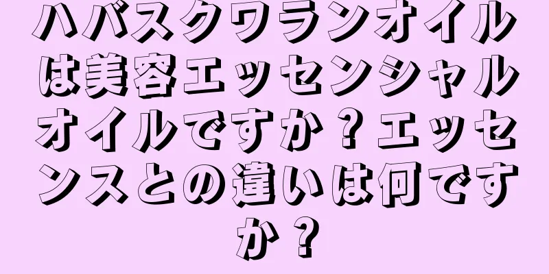 ハバスクワランオイルは美容エッセンシャルオイルですか？エッセンスとの違いは何ですか？