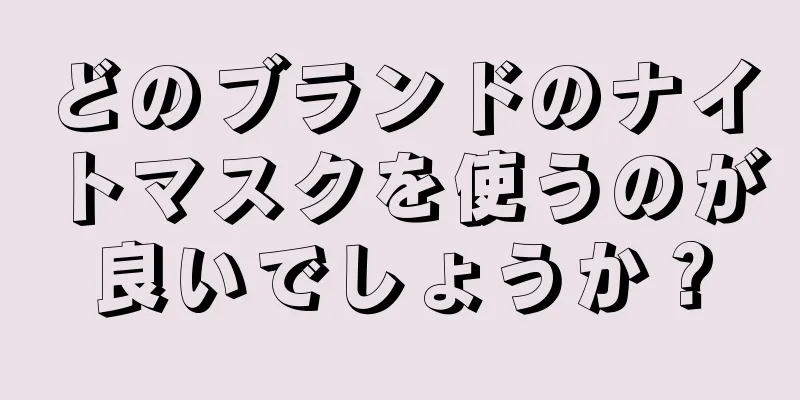 どのブランドのナイトマスクを使うのが良いでしょうか？