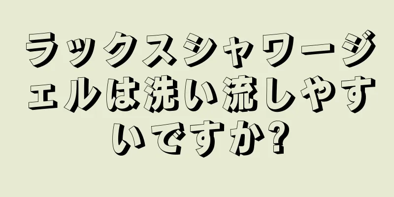 ラックスシャワージェルは洗い流しやすいですか?