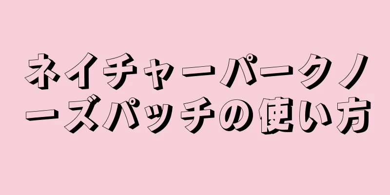 ネイチャーパークノーズパッチの使い方